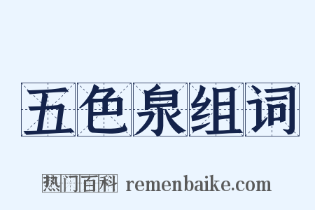 五色泉组词是什么意思的图片